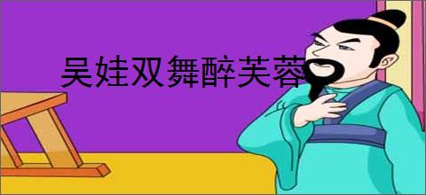 吴娃双舞醉芙蓉