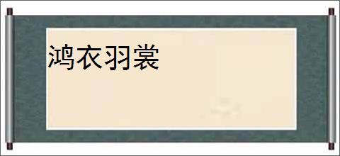 鸿衣羽裳