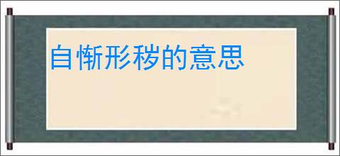 自惭形秽的意思