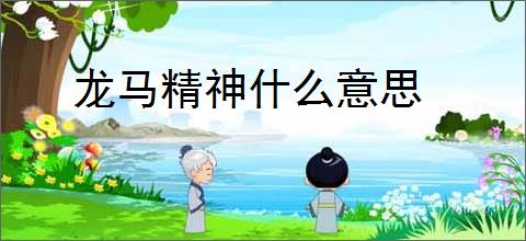龙马精神什么意思