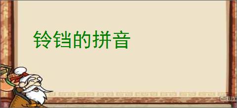 铃铛的拼音