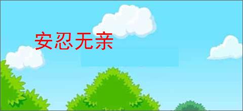 安忍无亲