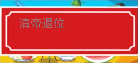 清帝退位