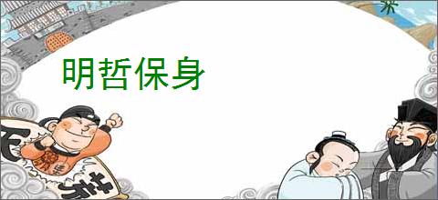 明哲保身