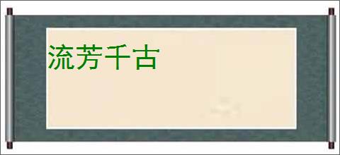 流芳千古