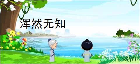 浑然无知