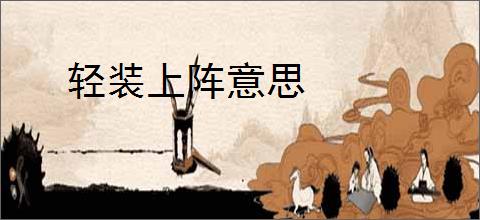 轻装上阵意思