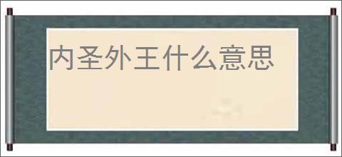内圣外王什么意思