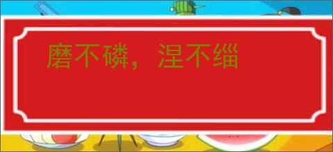 磨不磷，涅不缁