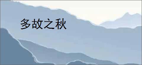 多故之秋