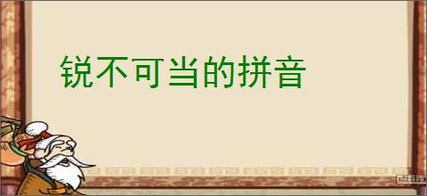锐不可当的拼音