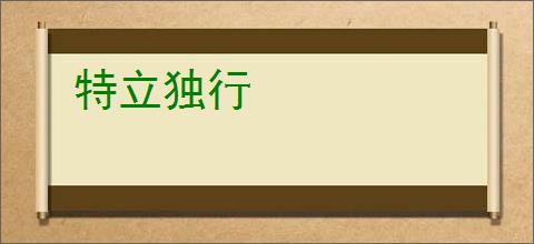 特立独行