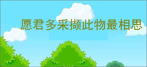 愿君多采撷此物最相思