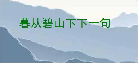暮从碧山下下一句