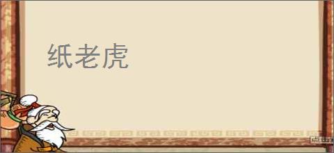 纸老虎