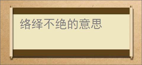 络绎不绝的意思