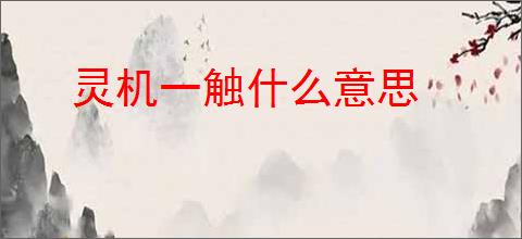 灵机一触什么意思