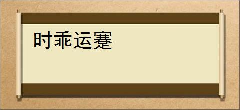 时乖运蹇
