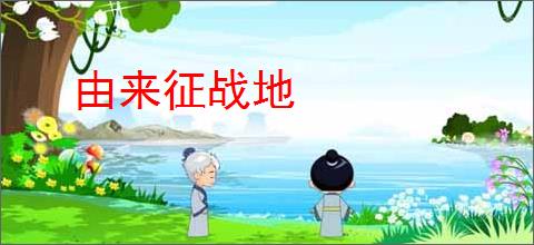 由来征战地