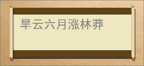 旱云六月涨林莽