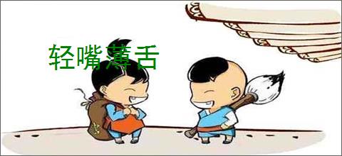轻嘴薄舌