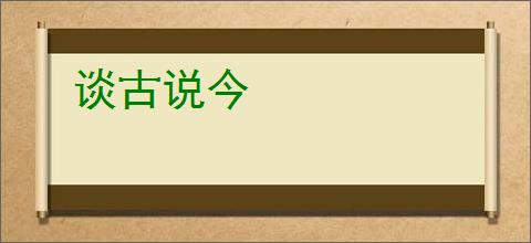 谈古说今