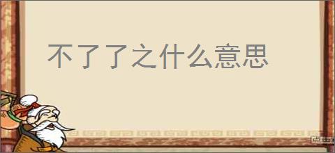 不了了之什么意思