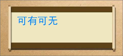 可有可无