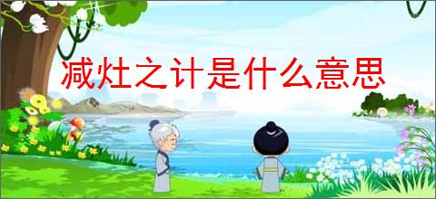 减灶之计是什么意思