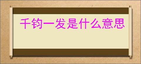 千钧一发是什么意思