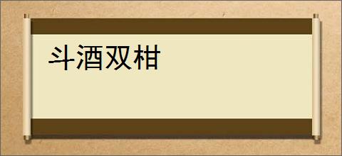斗酒双柑