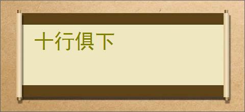十行俱下