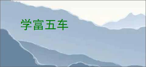 学富五车