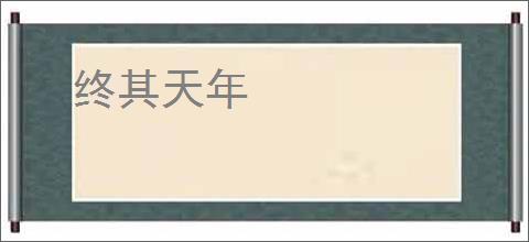 终其天年