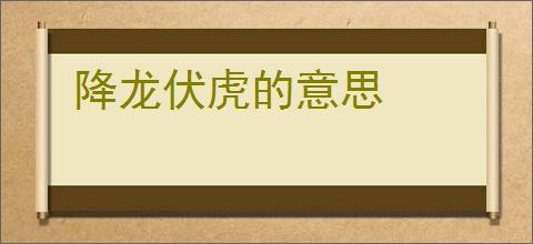 降龙伏虎的意思