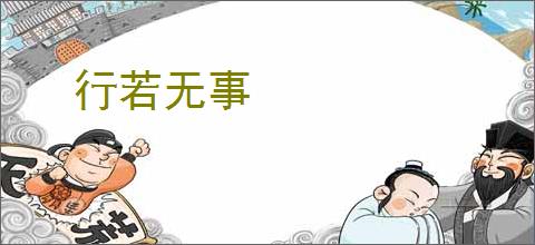 行若无事