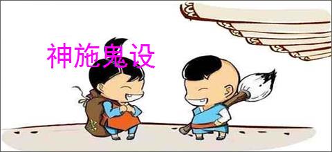 神施鬼设