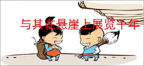 与其在悬崖上展览千年