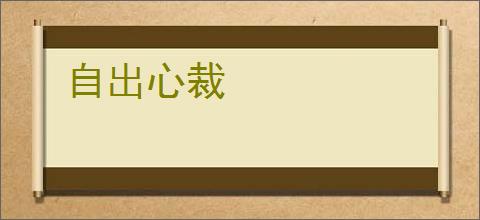 自出心裁
