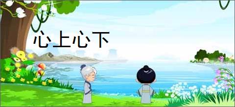 心上心下