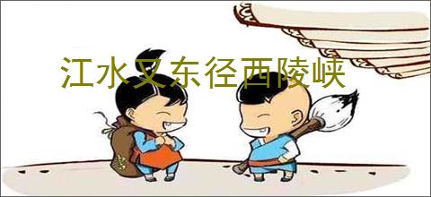 江水又东径西陵峡