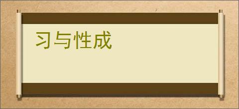 习与性成