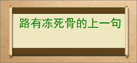 路有冻死骨的上一句