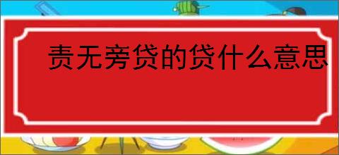 责无旁贷的贷什么意思