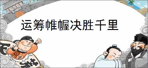 运筹帷幄决胜千里