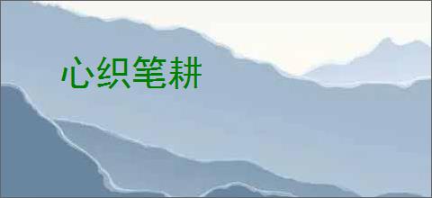 心织笔耕