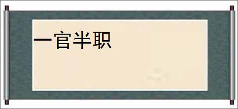 一官半职
