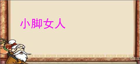 小脚女人