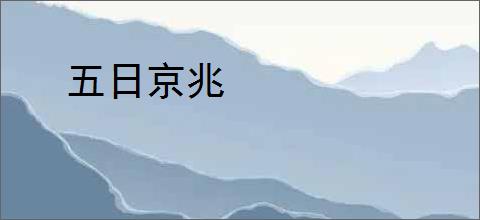 五日京兆