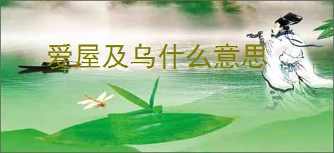 爱屋及乌什么意思